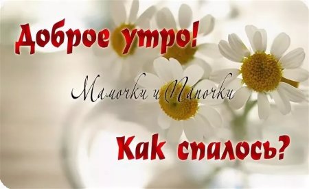 С добрым утром мама