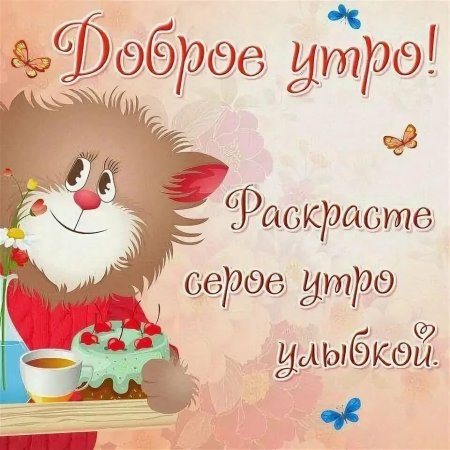 Открытка с добрым утром дочке