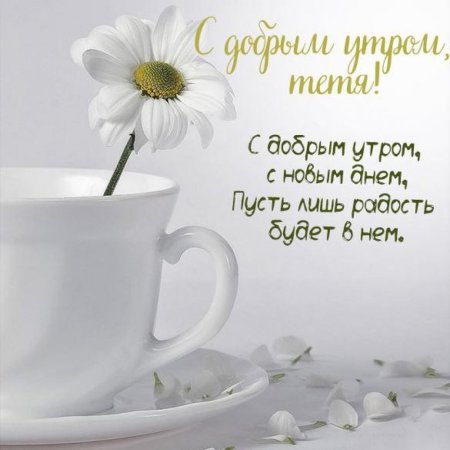 Красивые стихи с добрым утром