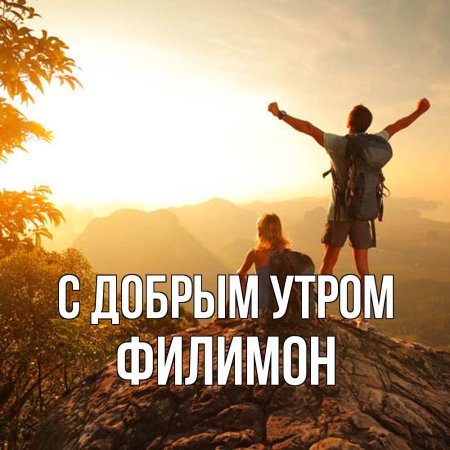 Доброе утро Наташа
