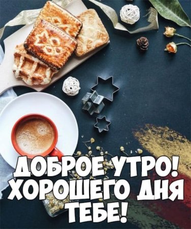 С жобрымиутром мужчине