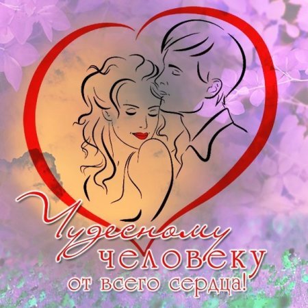 Признание в любви