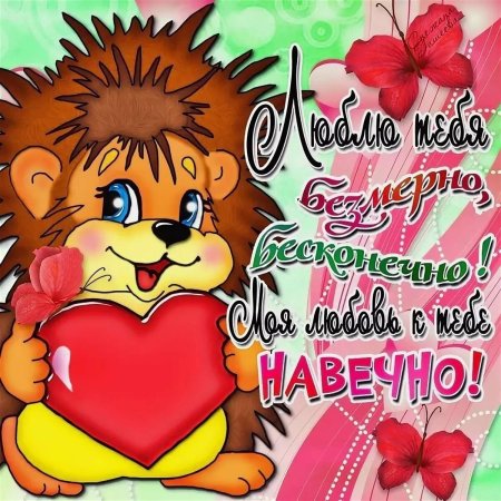 Открытки с признанием в любви любимому