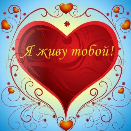 Любимому мужу признание