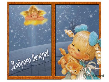 Добрый вечер дети