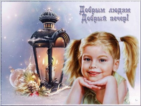 Добрымлюдя добрый вечер