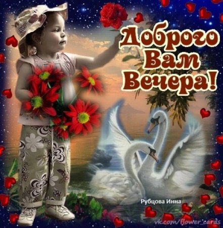 Добрый вечер с детками