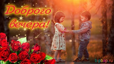 Добрый вечер дети фото