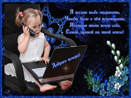 Детские стихи добрый вечер