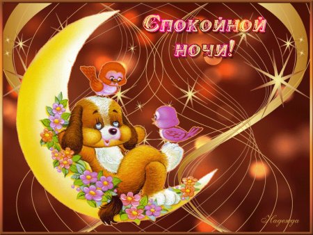 Открытки спокойной ночи