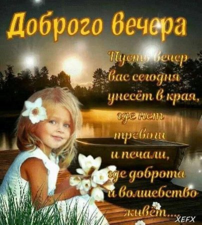 Хорошего вечера с детьми