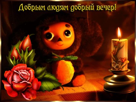 Стикеры приятного вечера