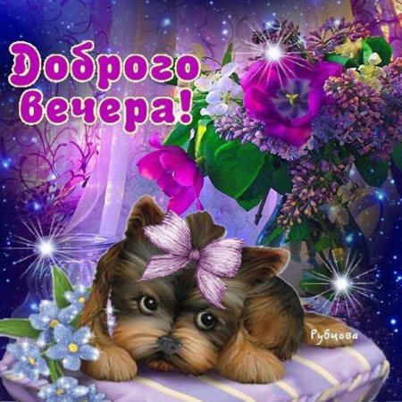 Добрый вечер с детьми с пожеланиями
