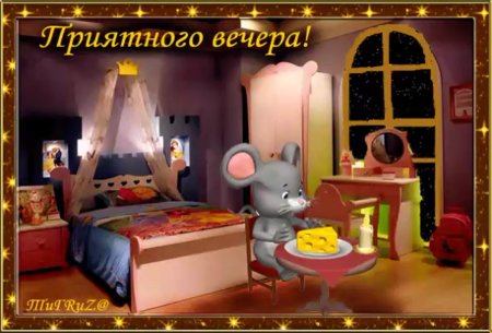 Доброго уютного вечера и спокойной ночи