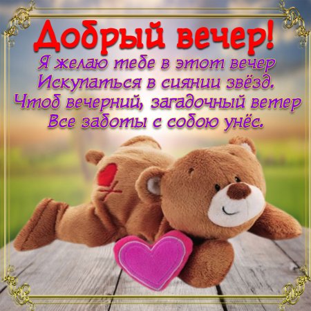 Открытки добрый вечер прикольные