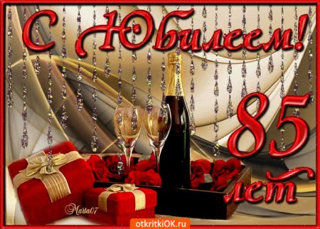 Поздравление с юбилеем 85 лет мужчине