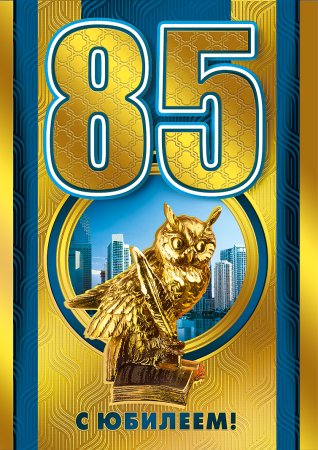 С юбилеем 85 лет мужчине