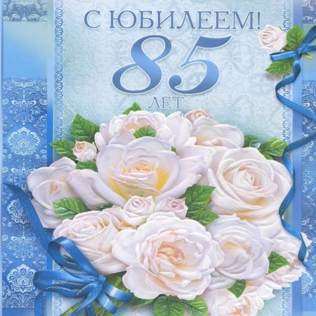 Открытка с юбилеем! 85 Лет