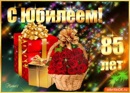 85 Лет юбилей