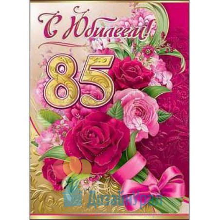 Открытка с юбилеем 85 лет женщине