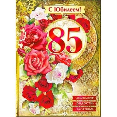 С юбилеем 85