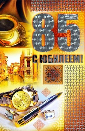 Открытки с днём рождения мужчине 85 лет