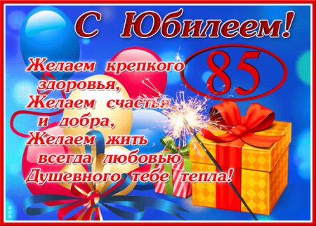 Поздравления с днём рождения 85 лет