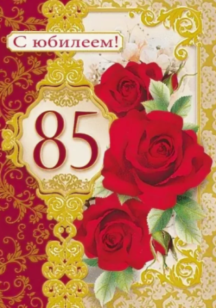С юбилеем 85