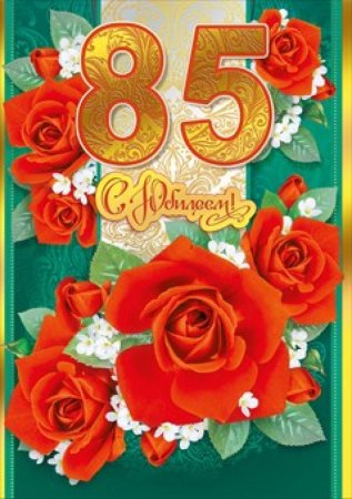 С юбилеем 85