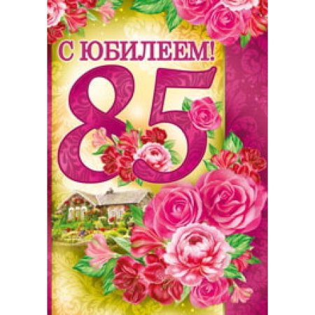С юбилеем 85 лет бабушке