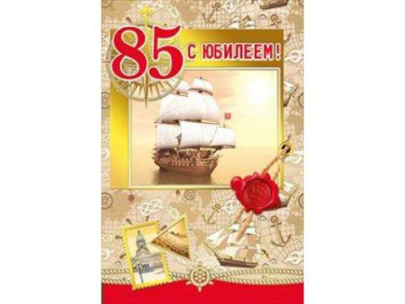С юбилеем 85 лет мужчине