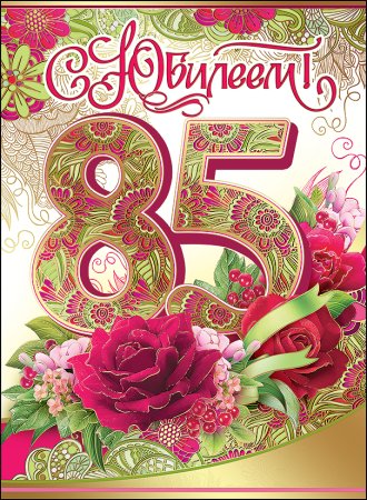 Открытка с юбилеем! 85 Лет