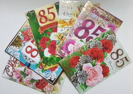 Поздравления с днём рождения 85 лет