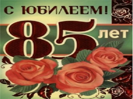 С юбилеем 85