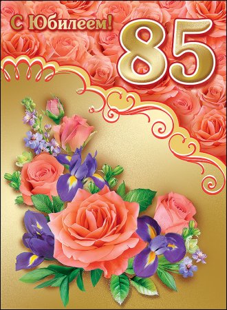 С юбилеем 85 лет женщине
