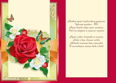 Поздравление с юбилеем 85