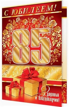 С юбилеем 85 лет мужчине