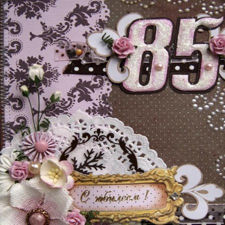 Открытка с юбилеем! 85 Лет