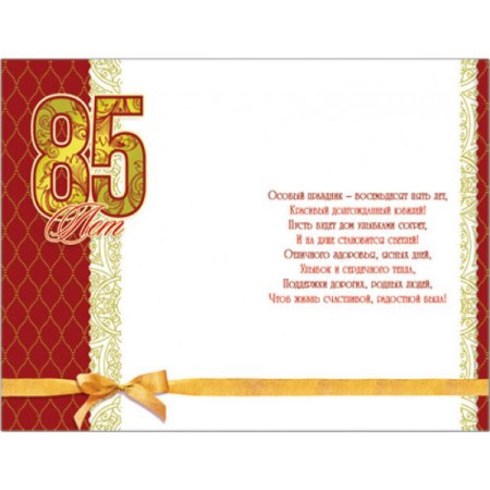 Поздравления с днём рождения мужчине 85 лет