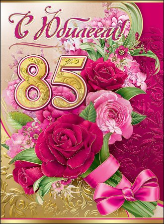 85 Лет юбилей