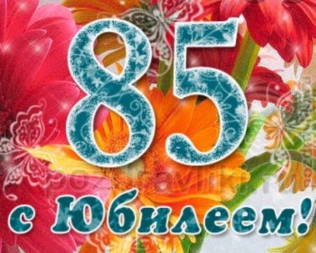 Открытка с юбилеем! 85 Лет
