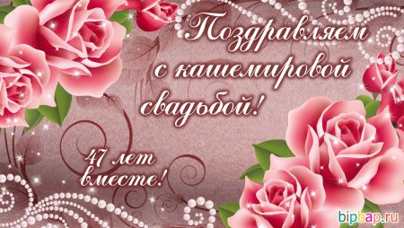 Кашемировая свадьба поздравления