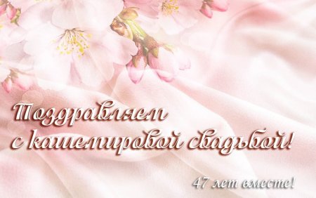 С годовщиной свадьбы кашемировая