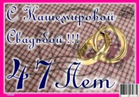 47 Лет свадьбы поздравления