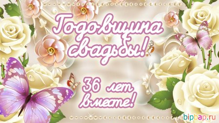 36 Лет свадьбы поздравления
