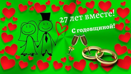 Поздравление с 27 годовщиной свадьбы