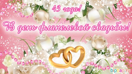 43 Года свадьбы