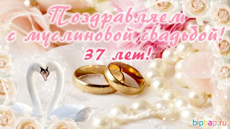 С годовщиной свадьбы 37 лет