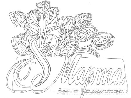 Вытынанка 8 марта