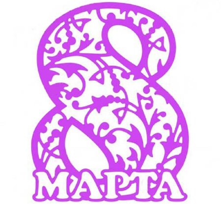 Ажурное вырезание 8 марта